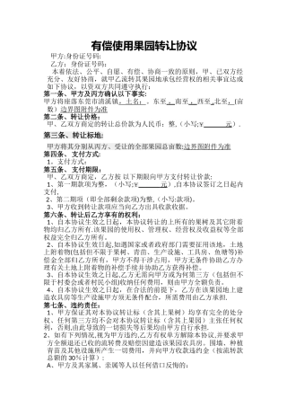 果园转让协议