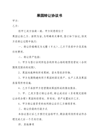 果园转让协议书