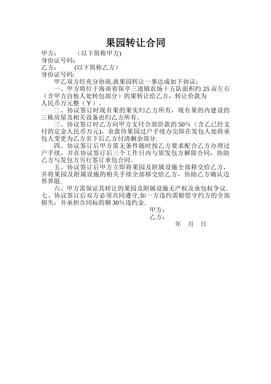 果园转让合同_第1页