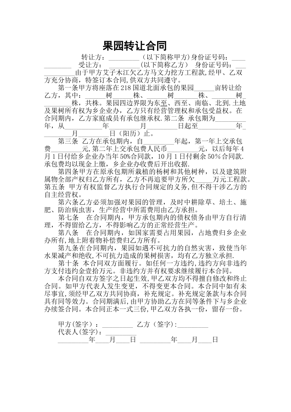 果园转让合同书_第1页