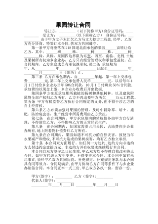 果园转让合同书