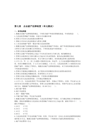 2025年注册会计师企业破产法律制度课后作业