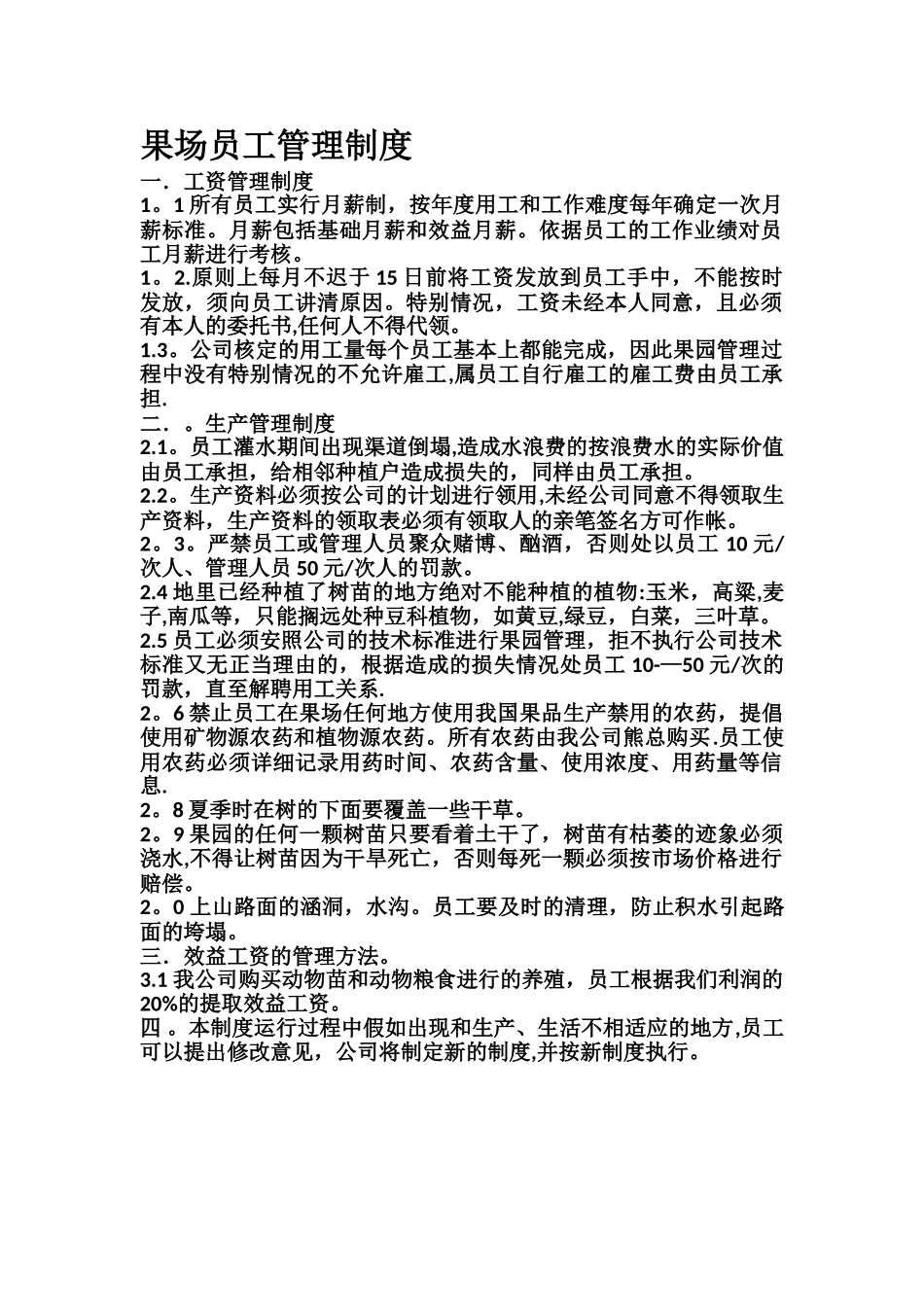 果场员工管理制度_第1页