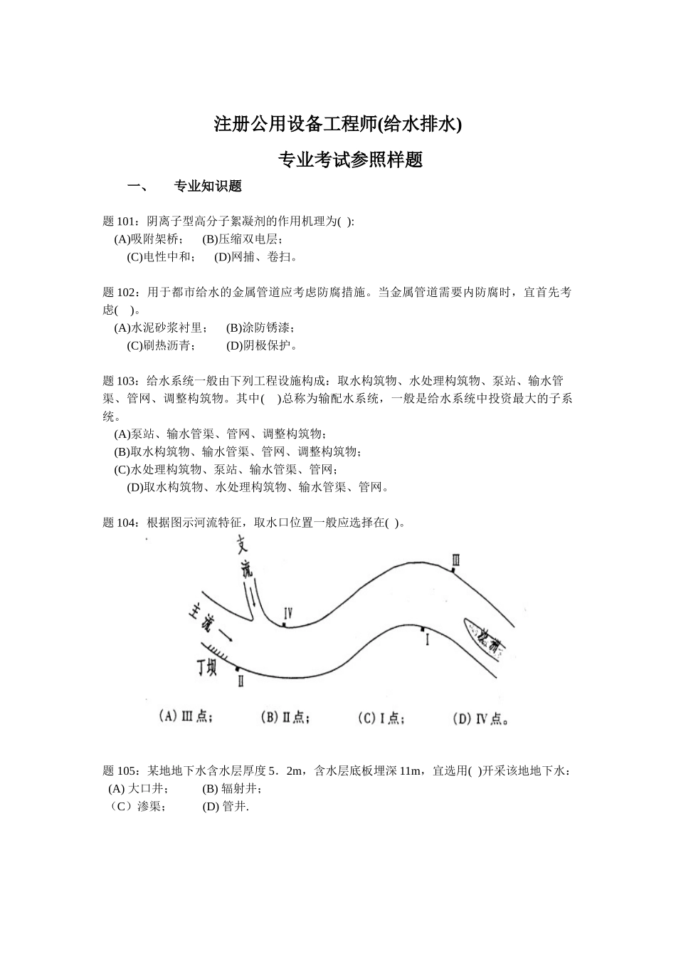 2025年注册公用设备工程师给水排水专业考试参考样题_第1页