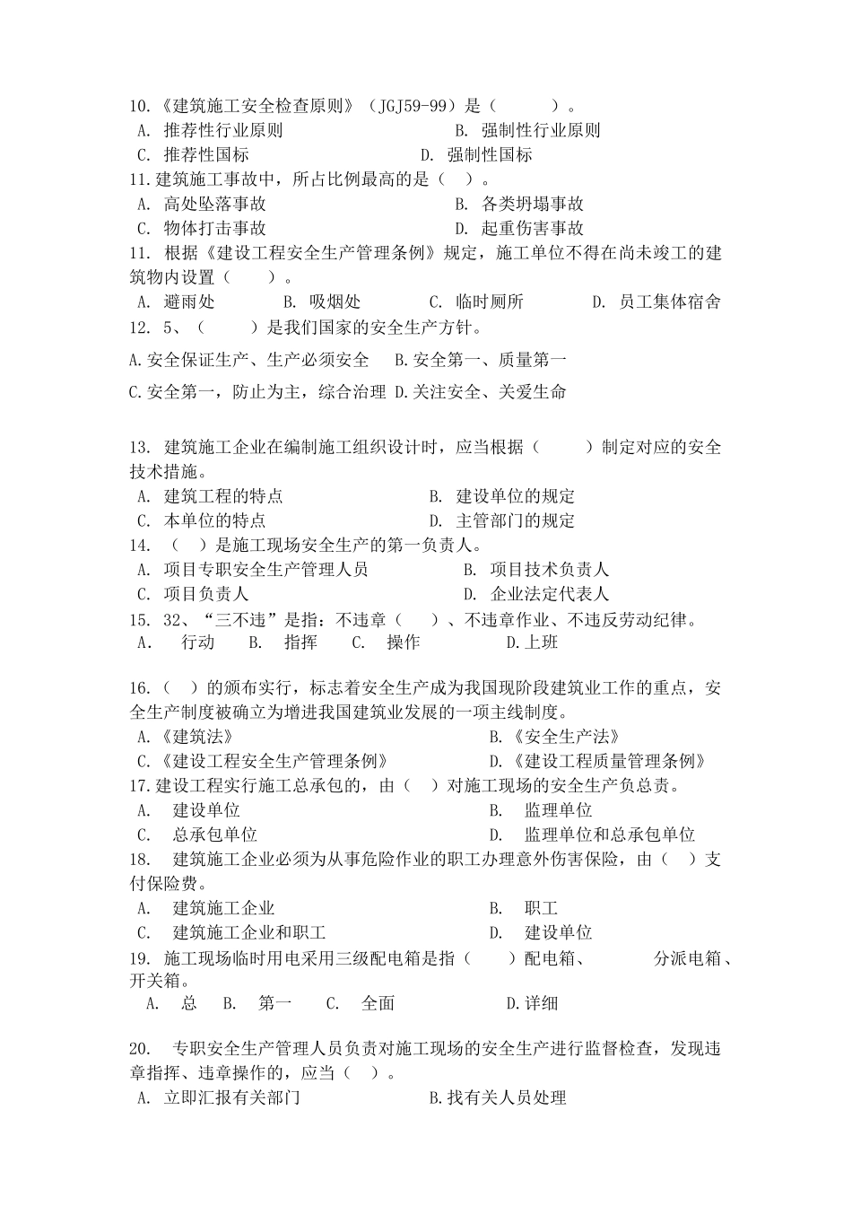 2025年安全管理人员考试试题w无答案_第2页