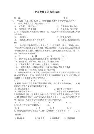 2025年安全管理人员考试试题w无答案