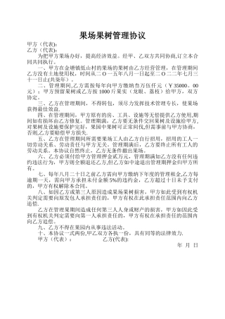 果场果树管理协议