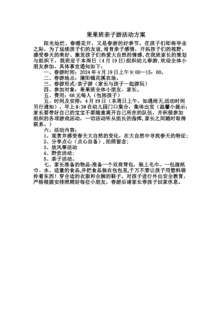 果果班亲子游活动方案