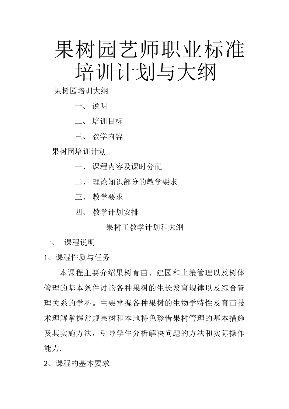 果树园艺师职业标准培训计划与大纲_第1页