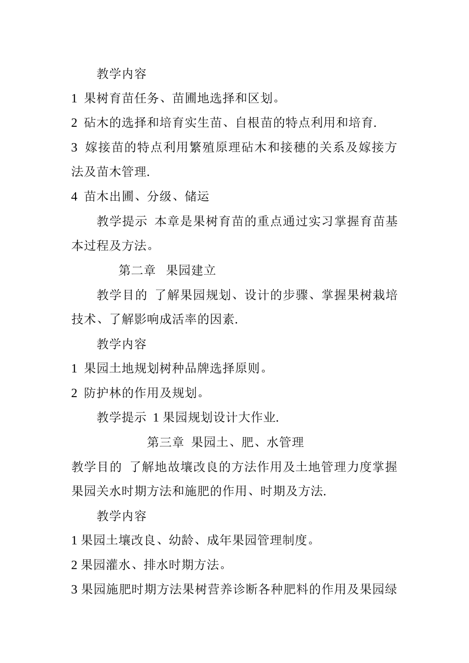 果树园艺师职业标准培训计划与大纲_第3页