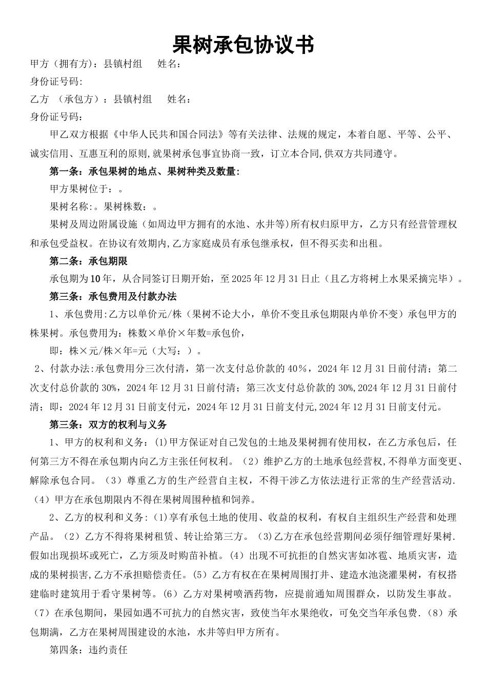 果树承包合同_第1页