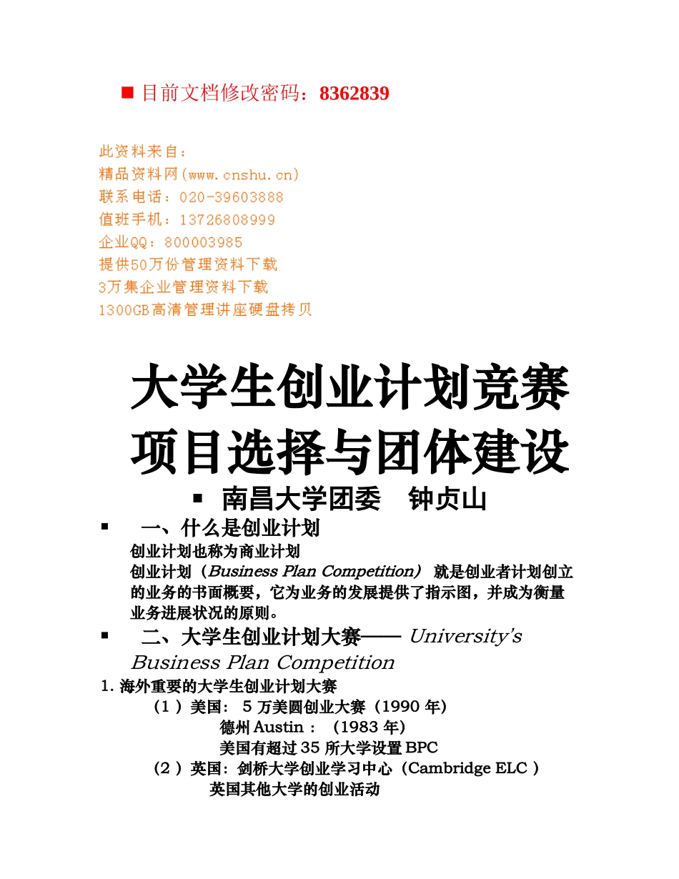 2025年大学生创业计划竞赛和团队建设_第1页