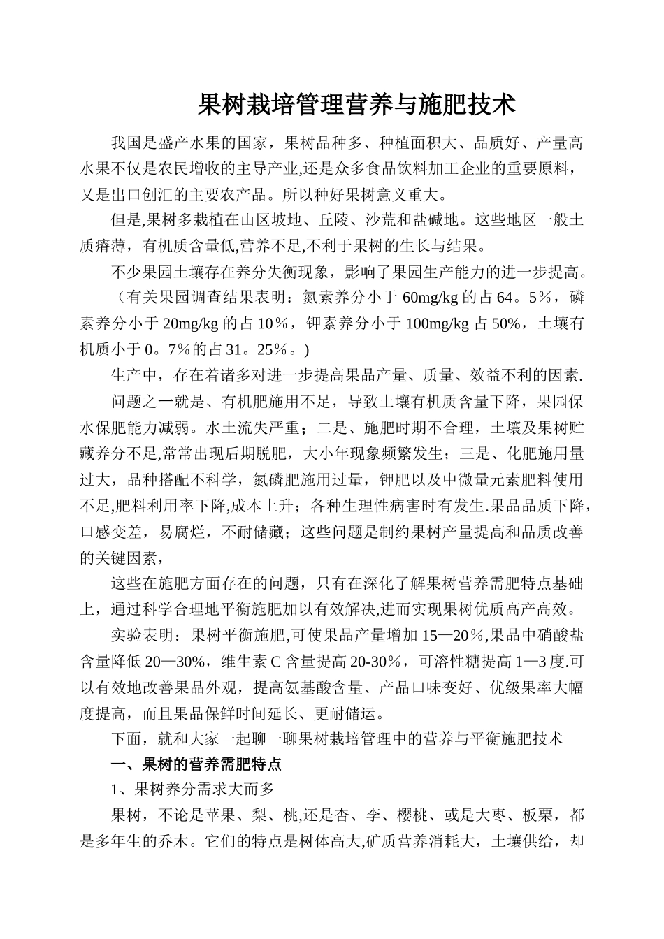 果树的施肥与管理技术_第1页