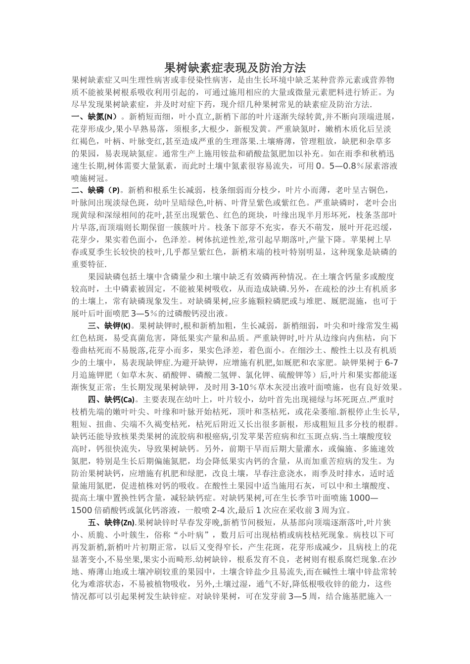 果树缺素症表现及防治方法_第1页