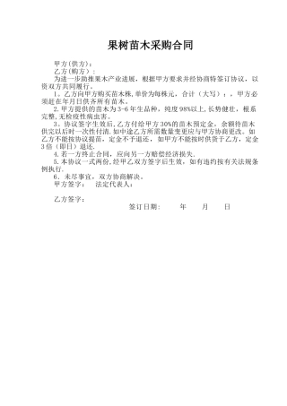果树苗木采购合同