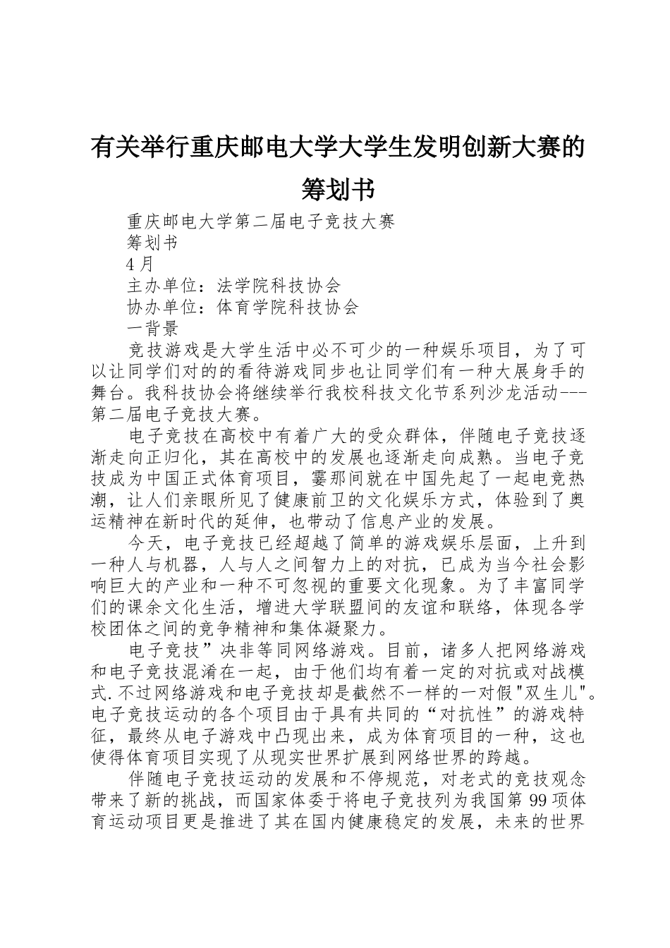 2025年关于举办重庆邮电大学大学生发明创新大赛的策划书_第1页
