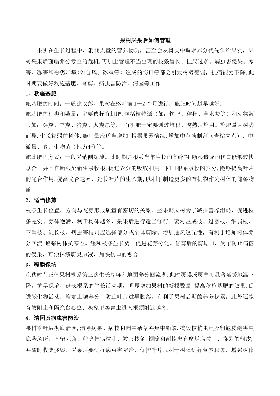 果树采果后如何管理_第1页