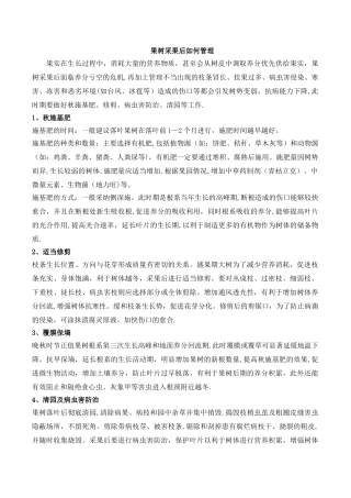 果树采果后如何管理