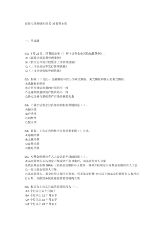 2025年据说上期命中率80%9月证券从业资格考试考前押题证券市场基础知识总10套第6套