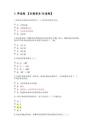 2025年全国咨询工程师投资继续教育工程测量基础试卷75分