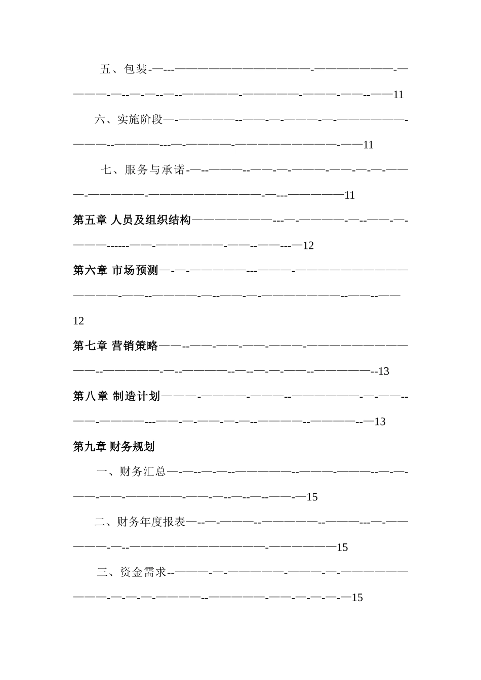 果汁店创业计划书_第3页