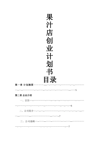 果汁店创业计划书