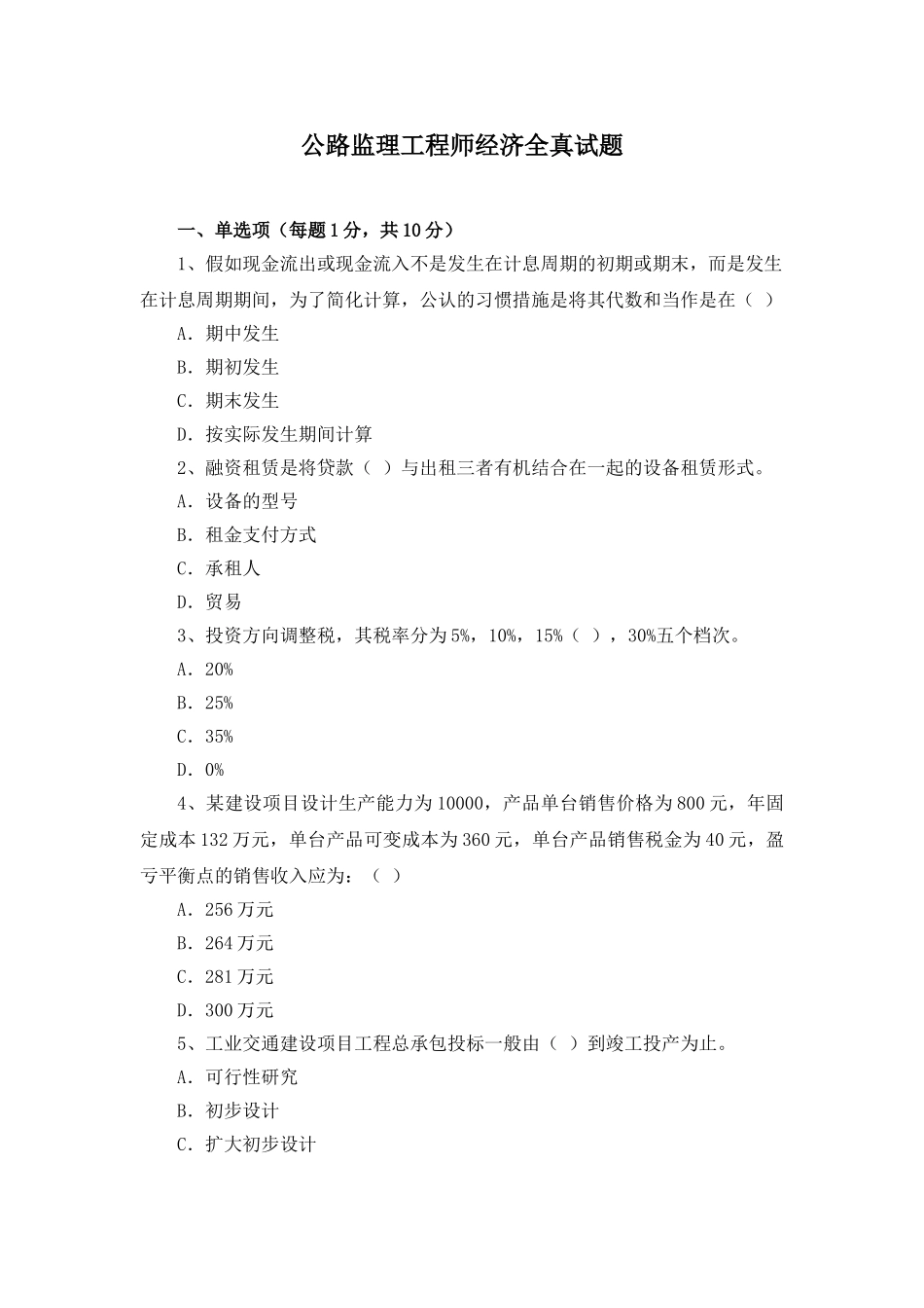 2025年交通部监理工程师经济全真试题_第1页