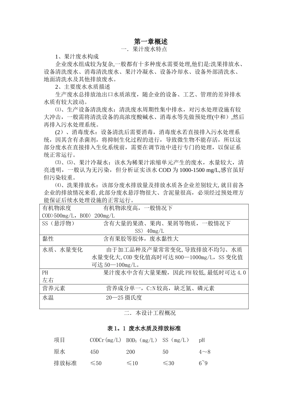 果汁生产废水处理方案_第2页