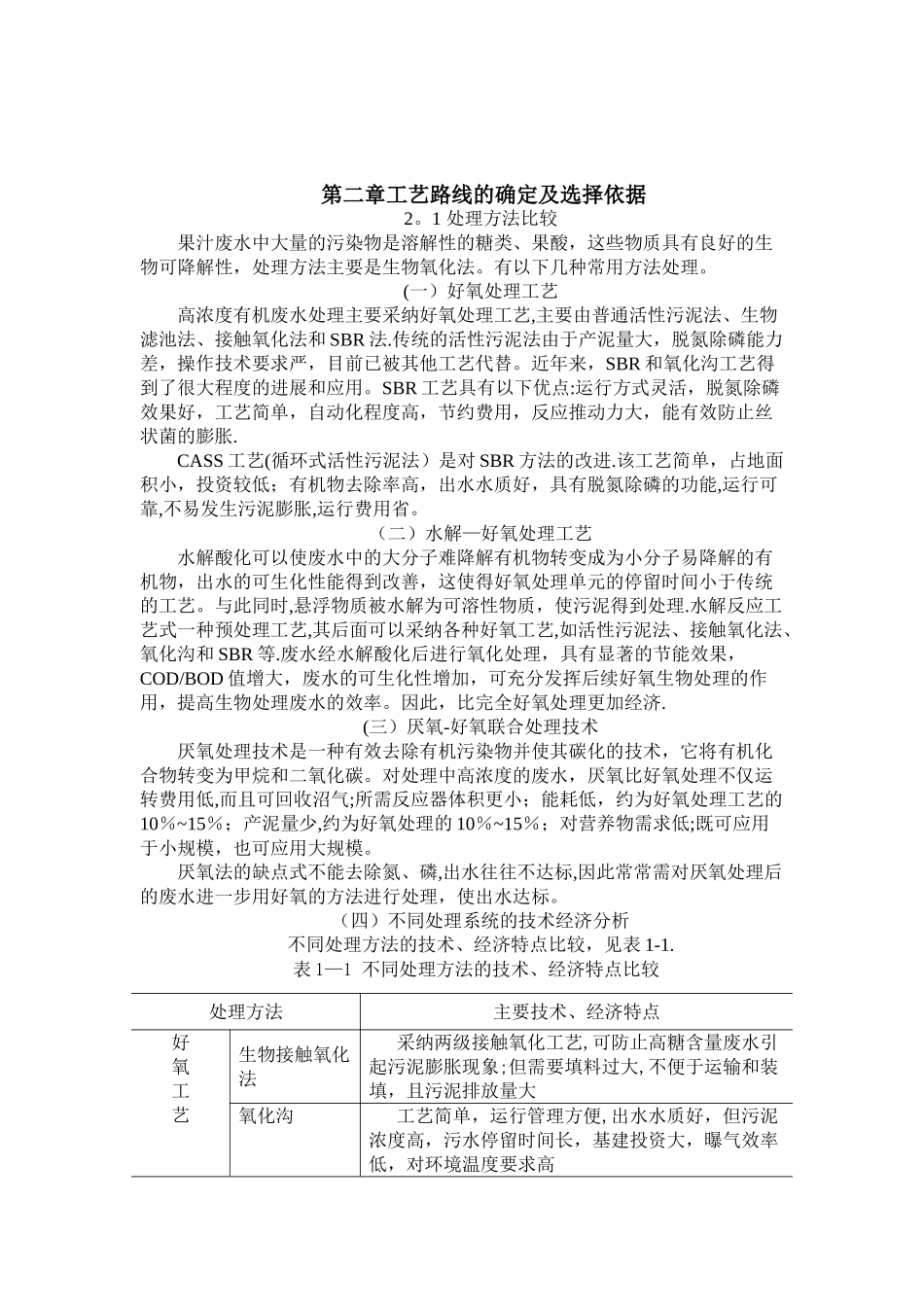 果汁生产废水处理方案_第3页