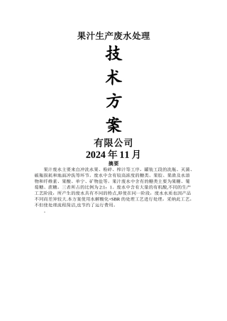 果汁生产废水处理方案