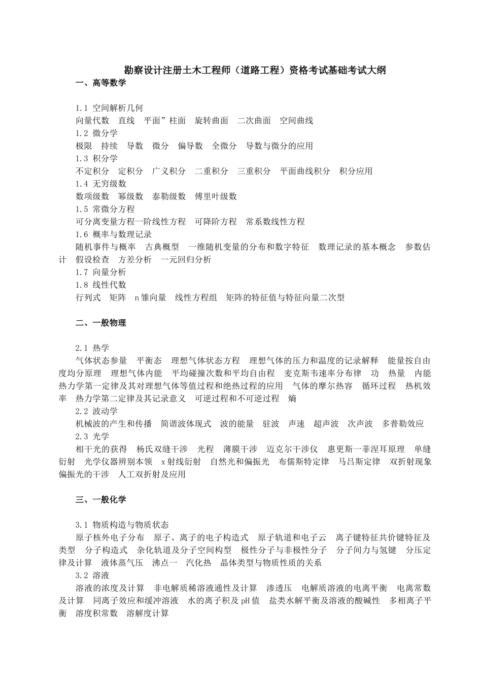 2025年勘察设计注册土木工程师道路工程资格考试基础考试大纲_第1页