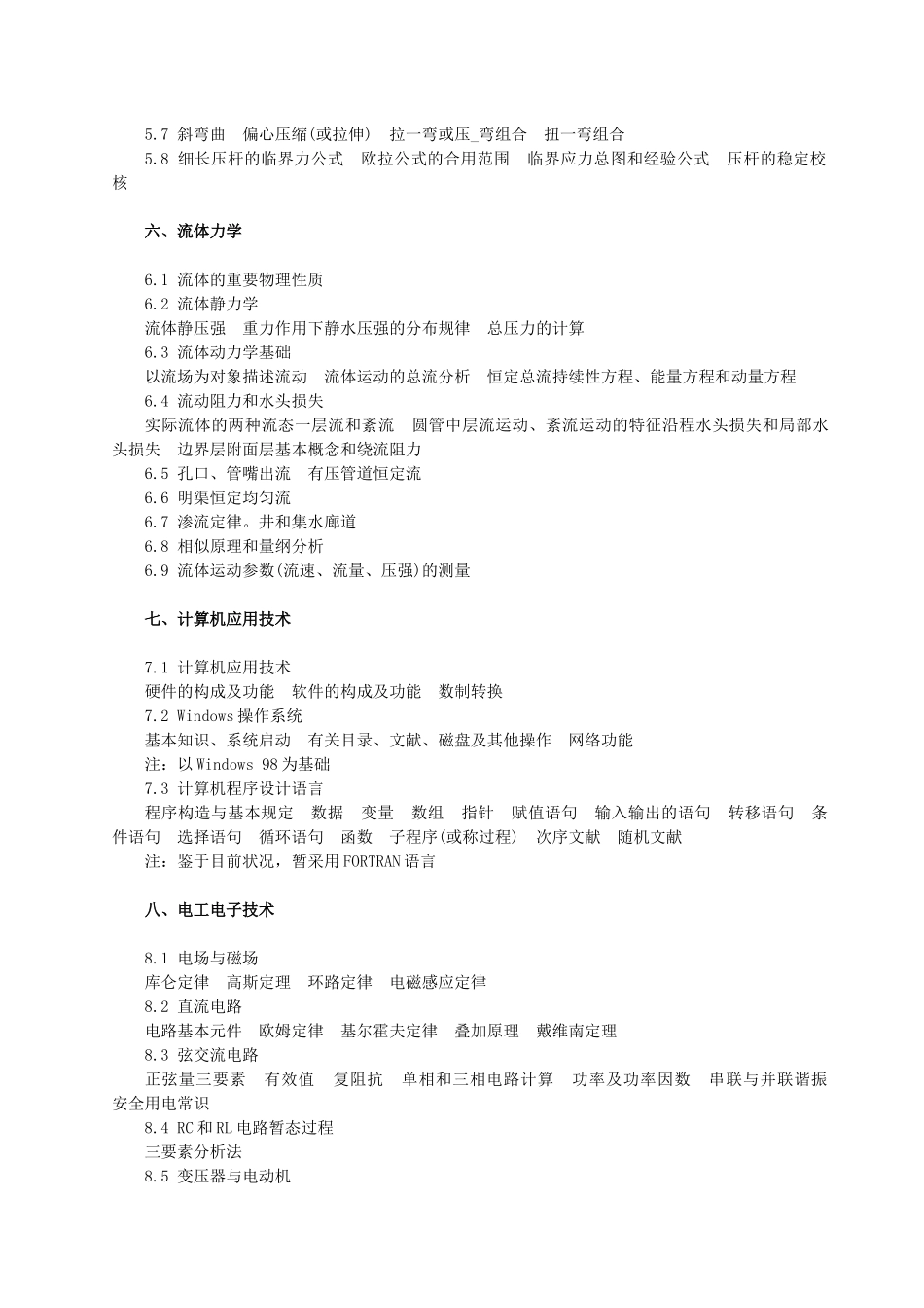 2025年勘察设计注册土木工程师道路工程资格考试基础考试大纲_第3页