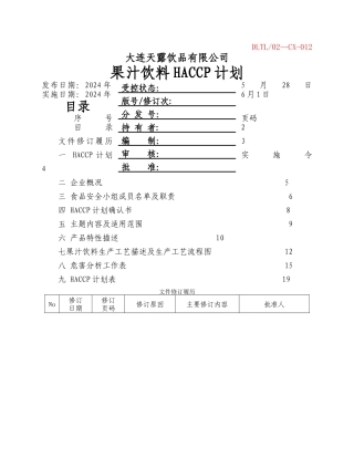 果汁饮料HACCP计划