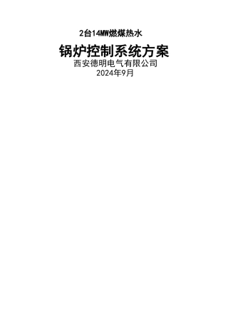 果洛14MW热水锅炉控制方案