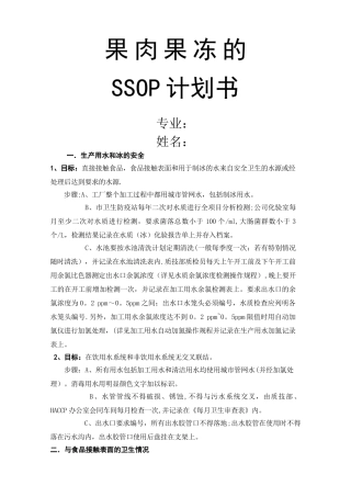 果肉果冻的ssop计划书