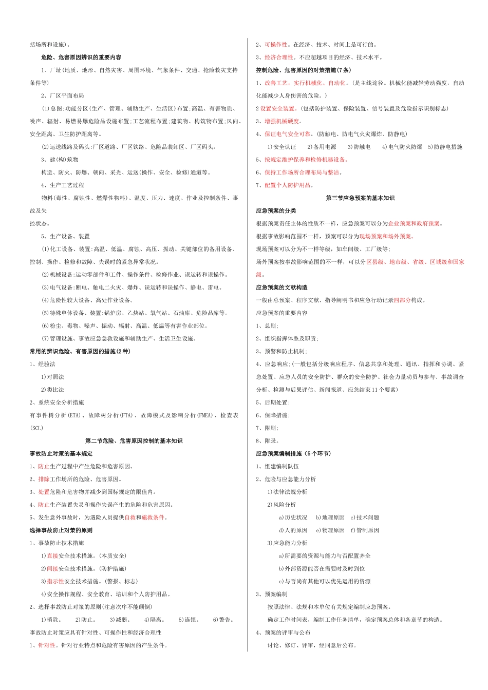 2025年注册安全工程师《安全生产事故案例分析》考试秘笈_第2页