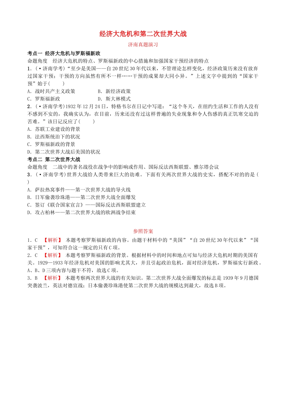 2025年山东省济南市中考历史总复习九下第二十三单元经济大危机和第二次世界大战真题演练新人教版_第1页