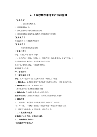 果胶酶在果汁生产中的作用教案