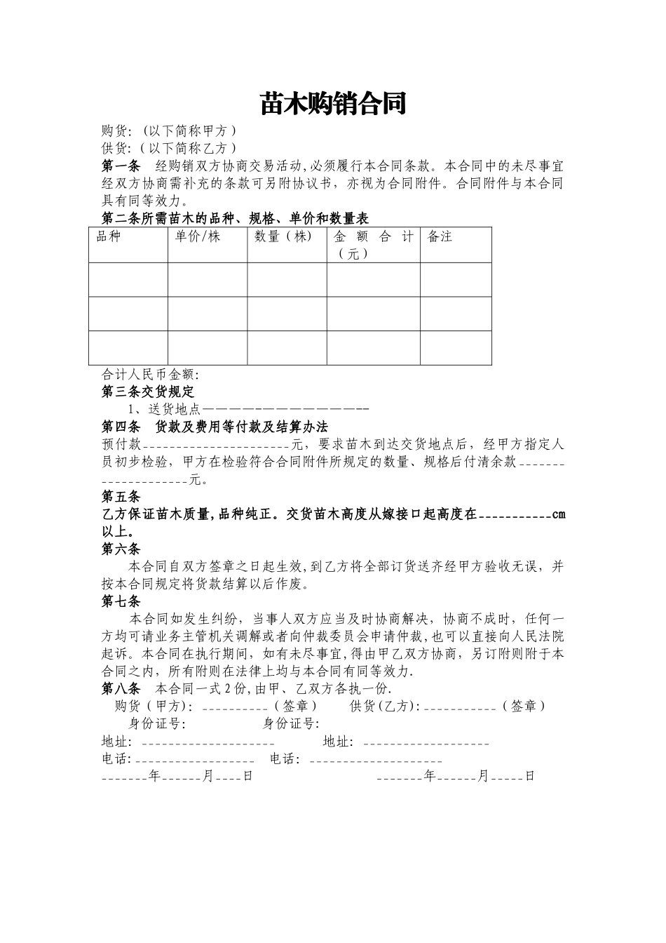果苗购销合同_第1页