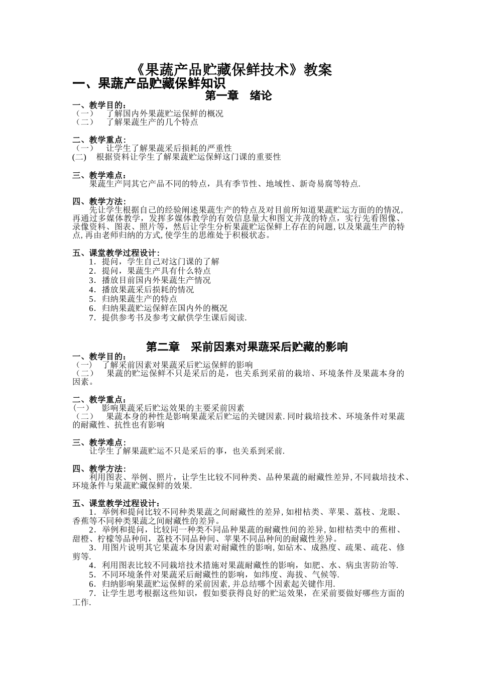 果蔬产品贮藏保鲜技术教案_第1页