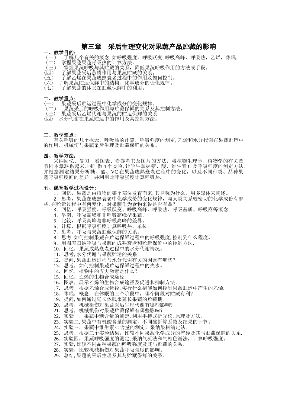 果蔬产品贮藏保鲜技术教案_第2页