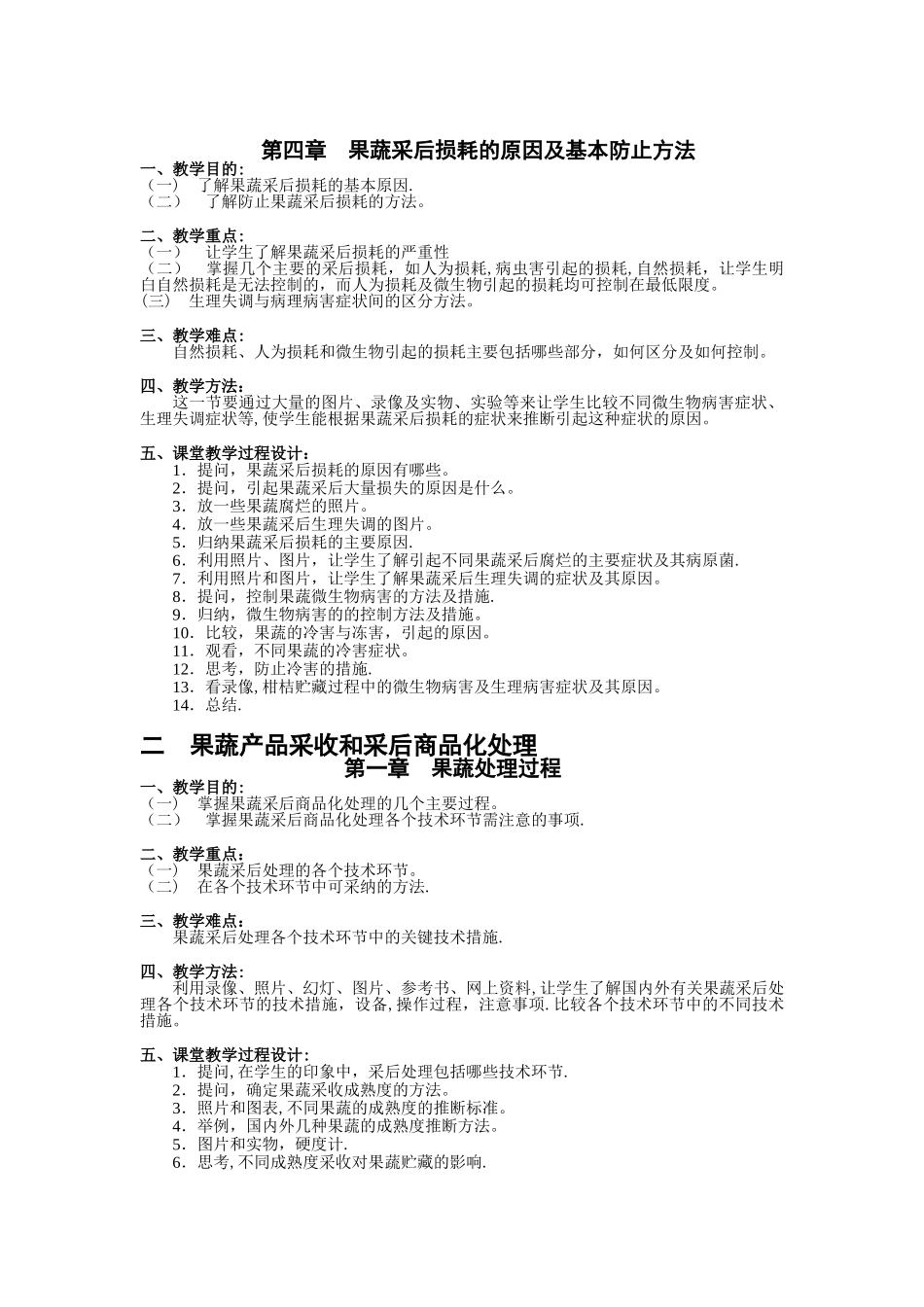 果蔬产品贮藏保鲜技术教案_第3页