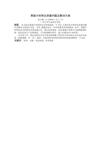 果蔬汁的常见质量问题及解决方案