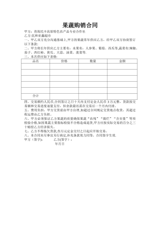 果蔬购销合同