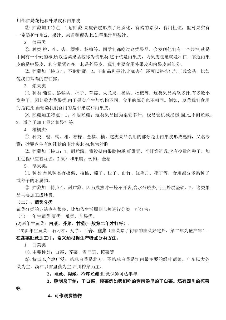 果蔬贮藏加工学-第一章-果蔬的组织特性、化学成分和质量评价_第3页