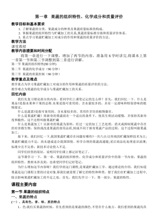 果蔬贮藏加工学-第一章-果蔬的组织特性、化学成分和质量评价