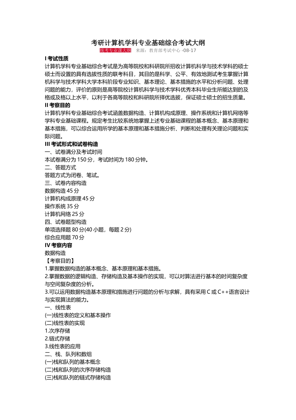 2025年考研计算机学科专业基础408综合考试大纲_第1页