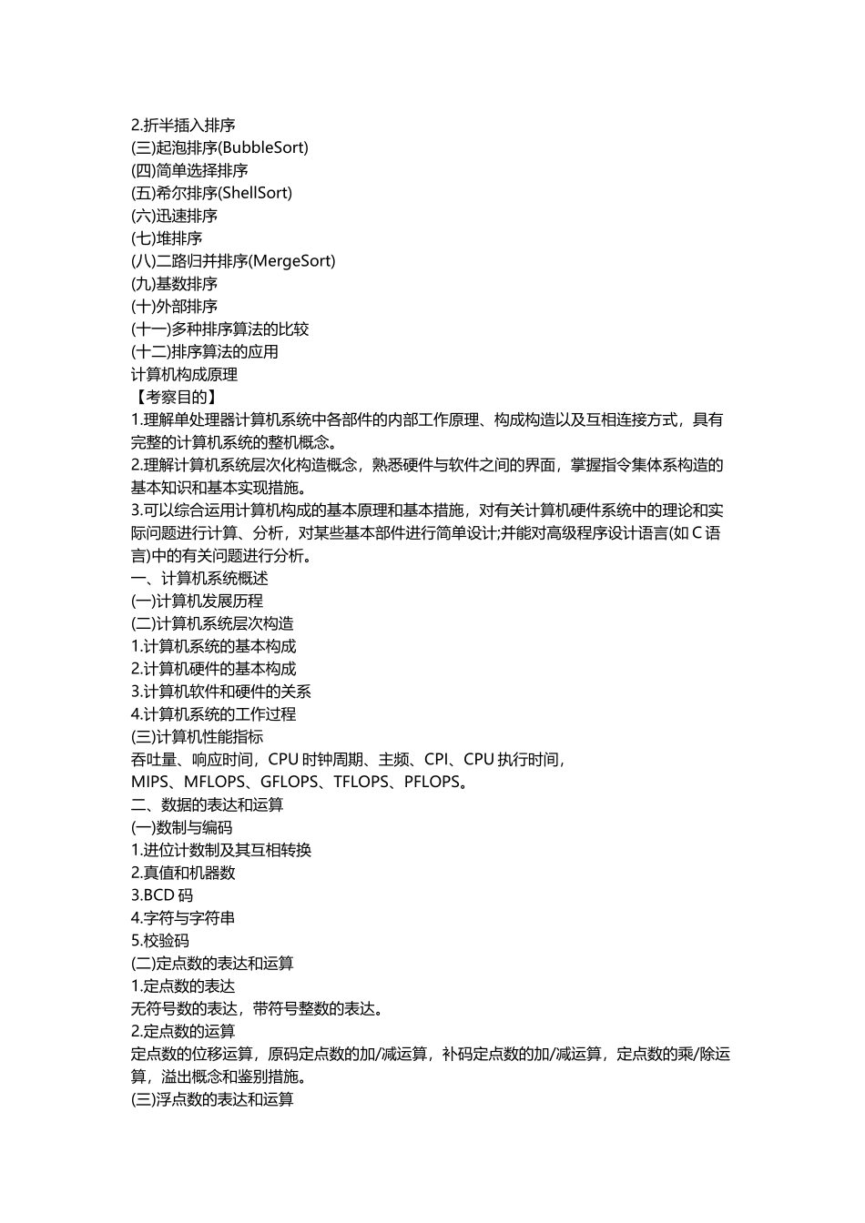 2025年考研计算机学科专业基础408综合考试大纲_第3页