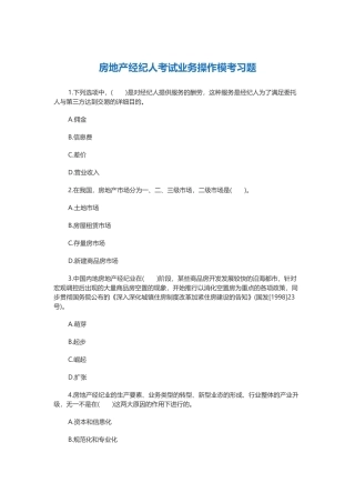 2025年房地产经纪人考试业务操作模考习题