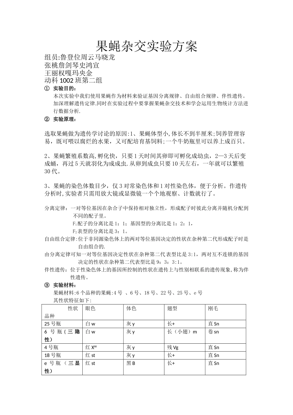 果蝇杂交实验设计方案_第1页